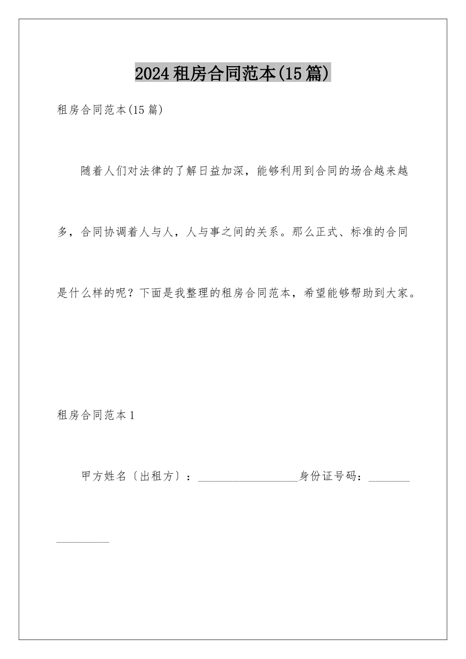 2024年租房合同范本(15篇)_第1页