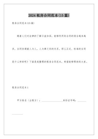 2024年租房合同范本(15篇)