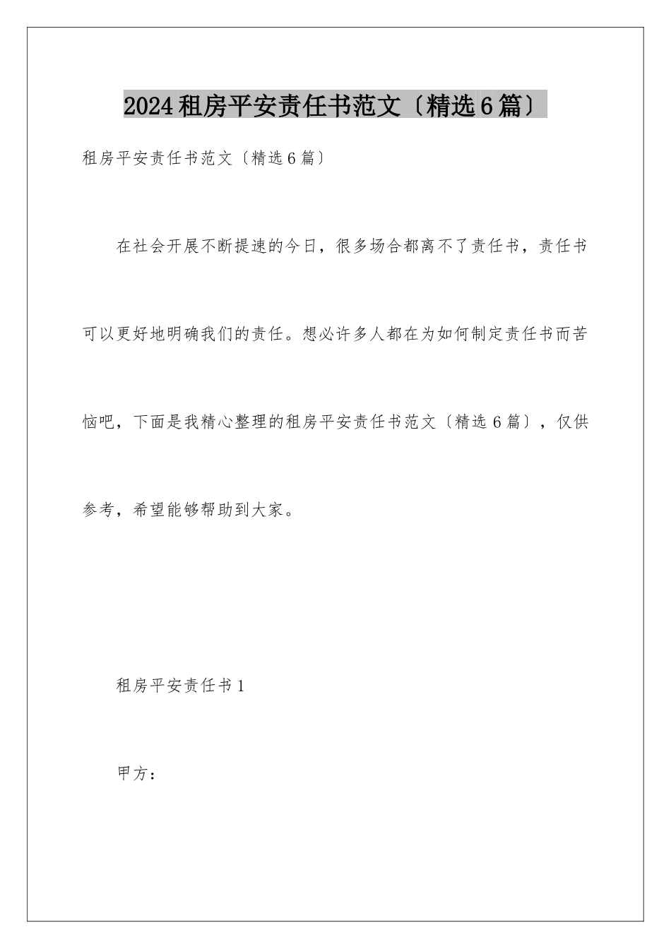 2024年租房安全责任书范文_第1页