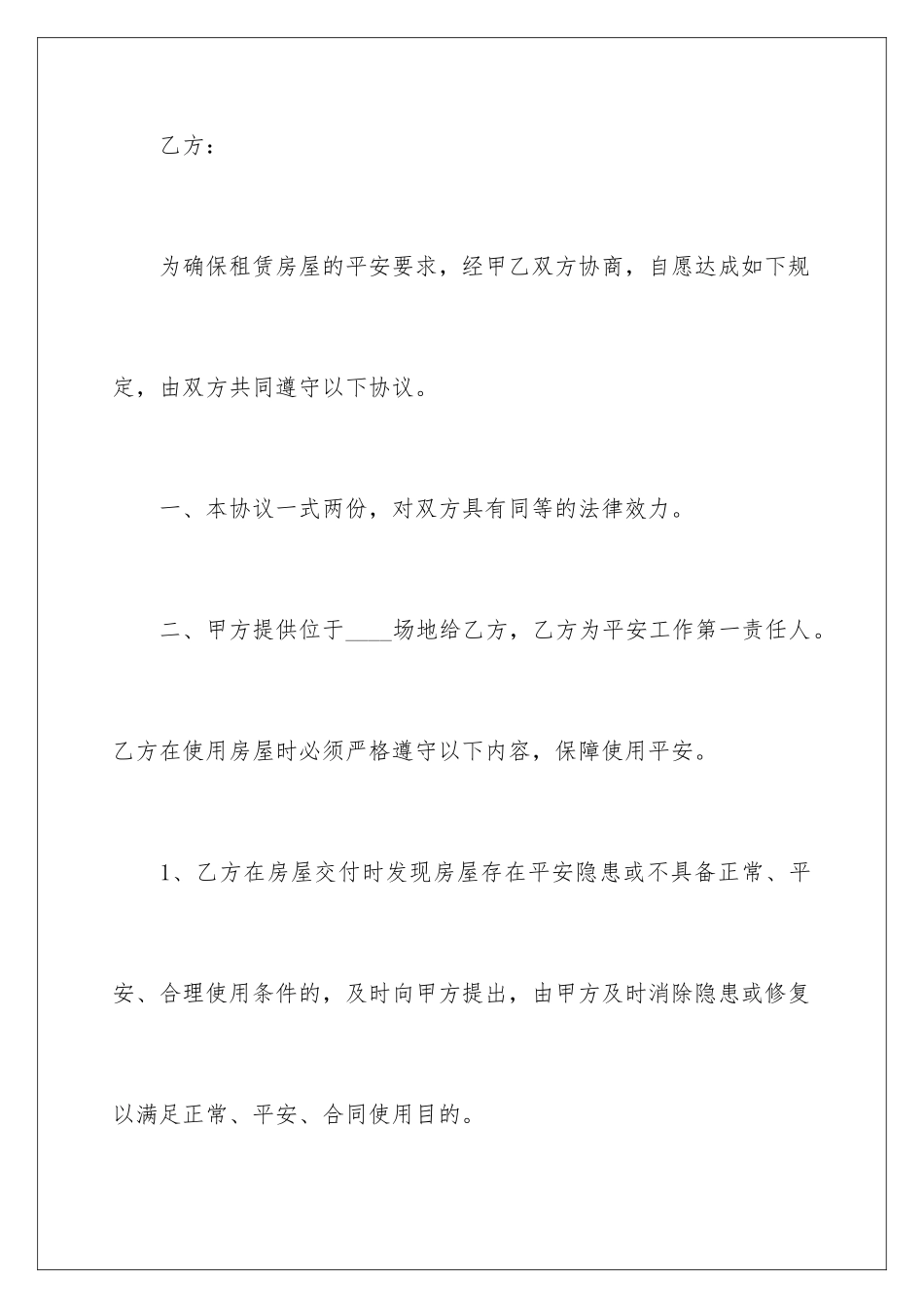 2024年租房安全责任书范文_第2页