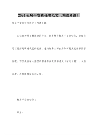 2024年租房安全责任书范文