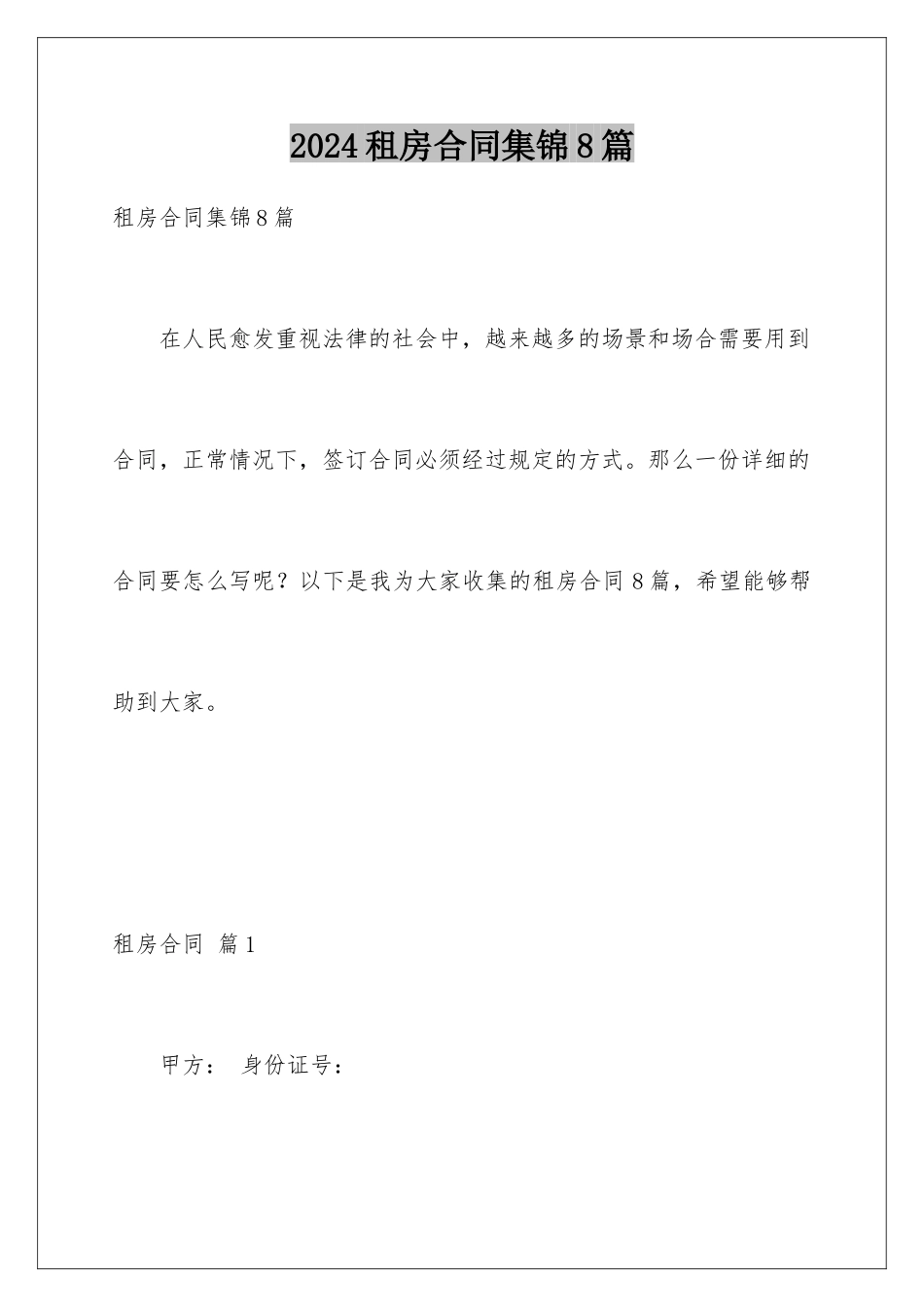 2024年租房合同集锦8篇_第1页