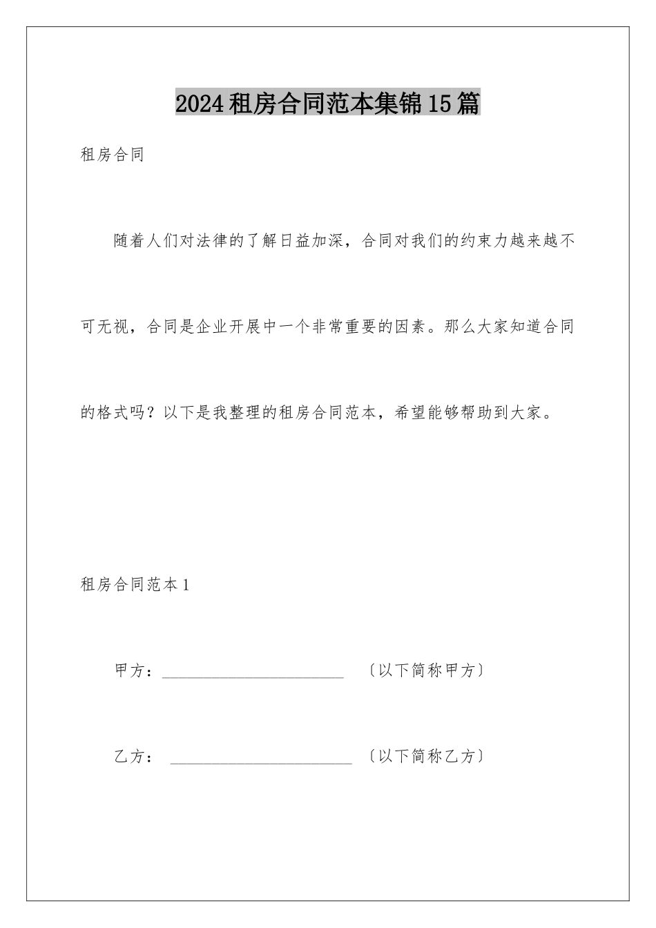 2024年租房合同范本集锦15篇_第1页