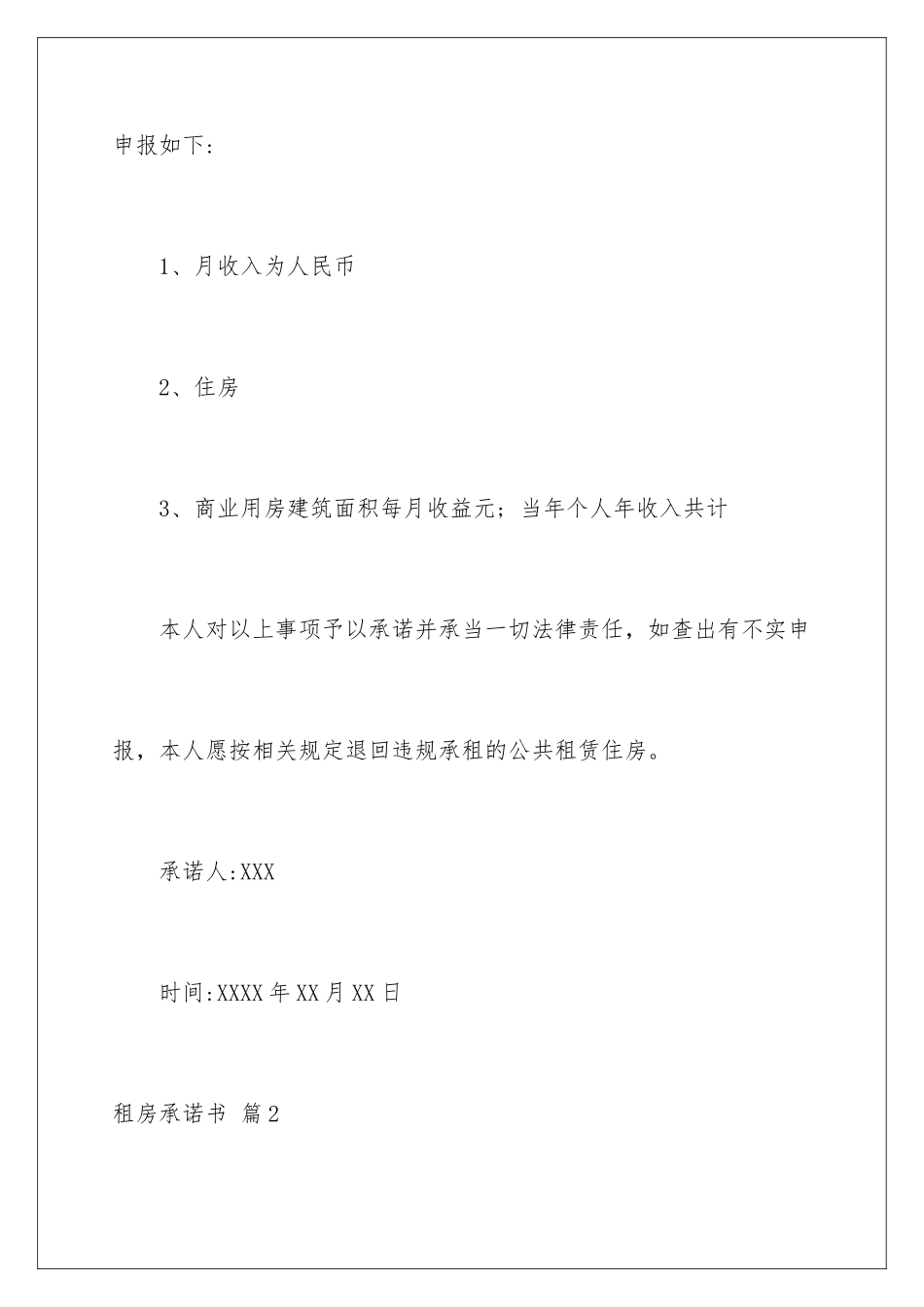 2024年租房承诺书四篇_第2页