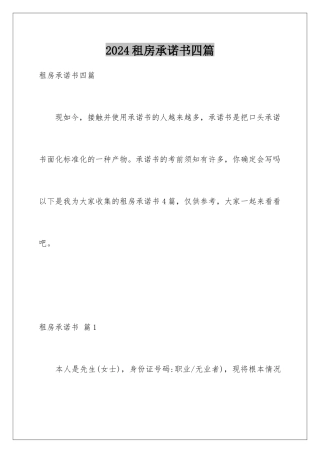 2024年租房承诺书四篇