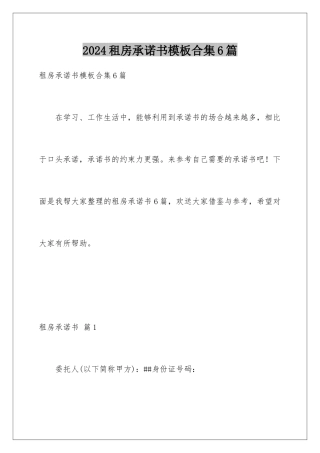 2024年租房承诺书合集6篇