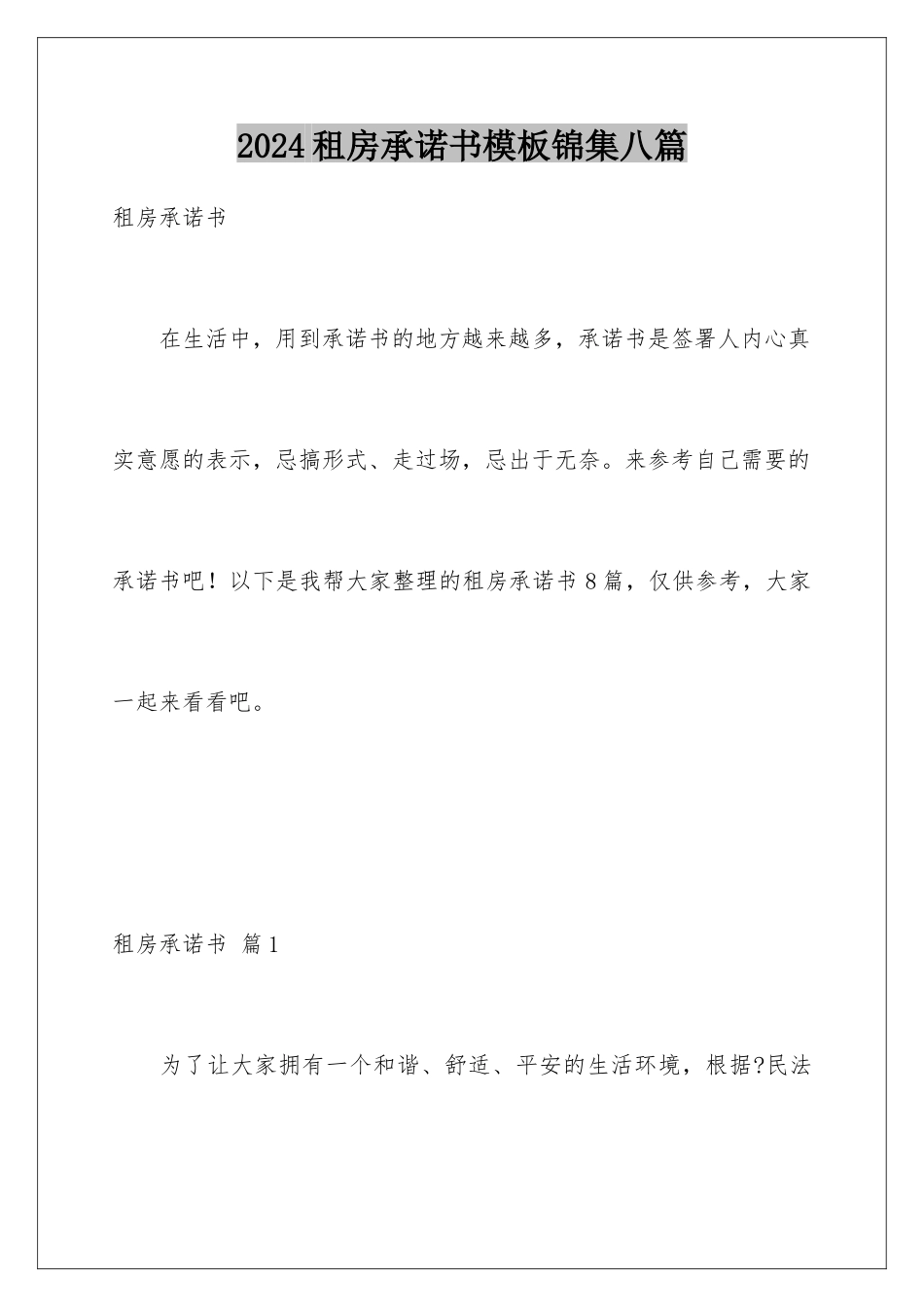 2024年租房承诺书锦集八篇_第1页