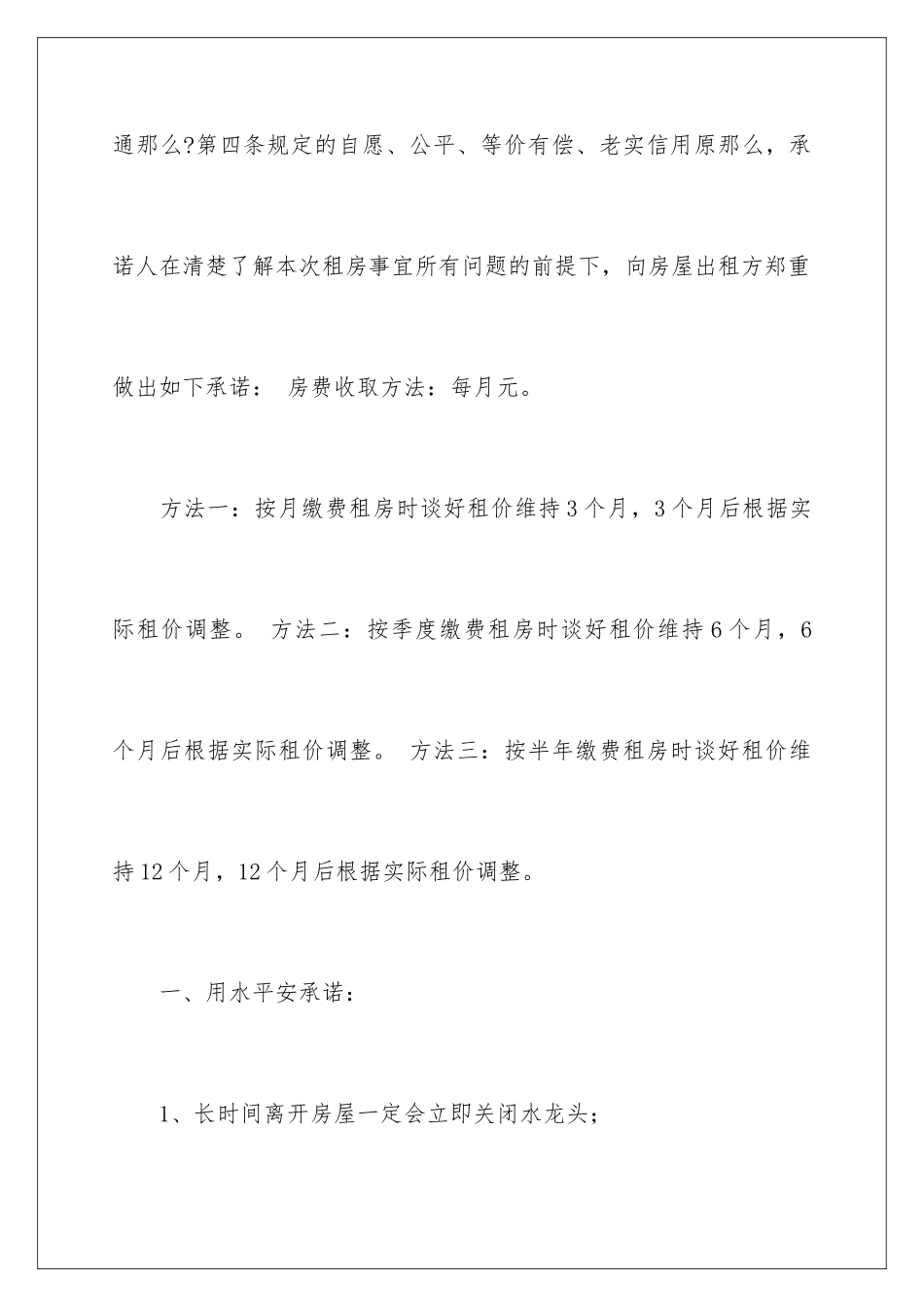 2024年租房承诺书锦集八篇_第2页