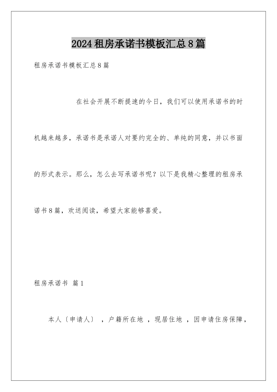 2024年租房承诺书汇总8篇_第1页