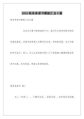 2024年租房承诺书汇总8篇