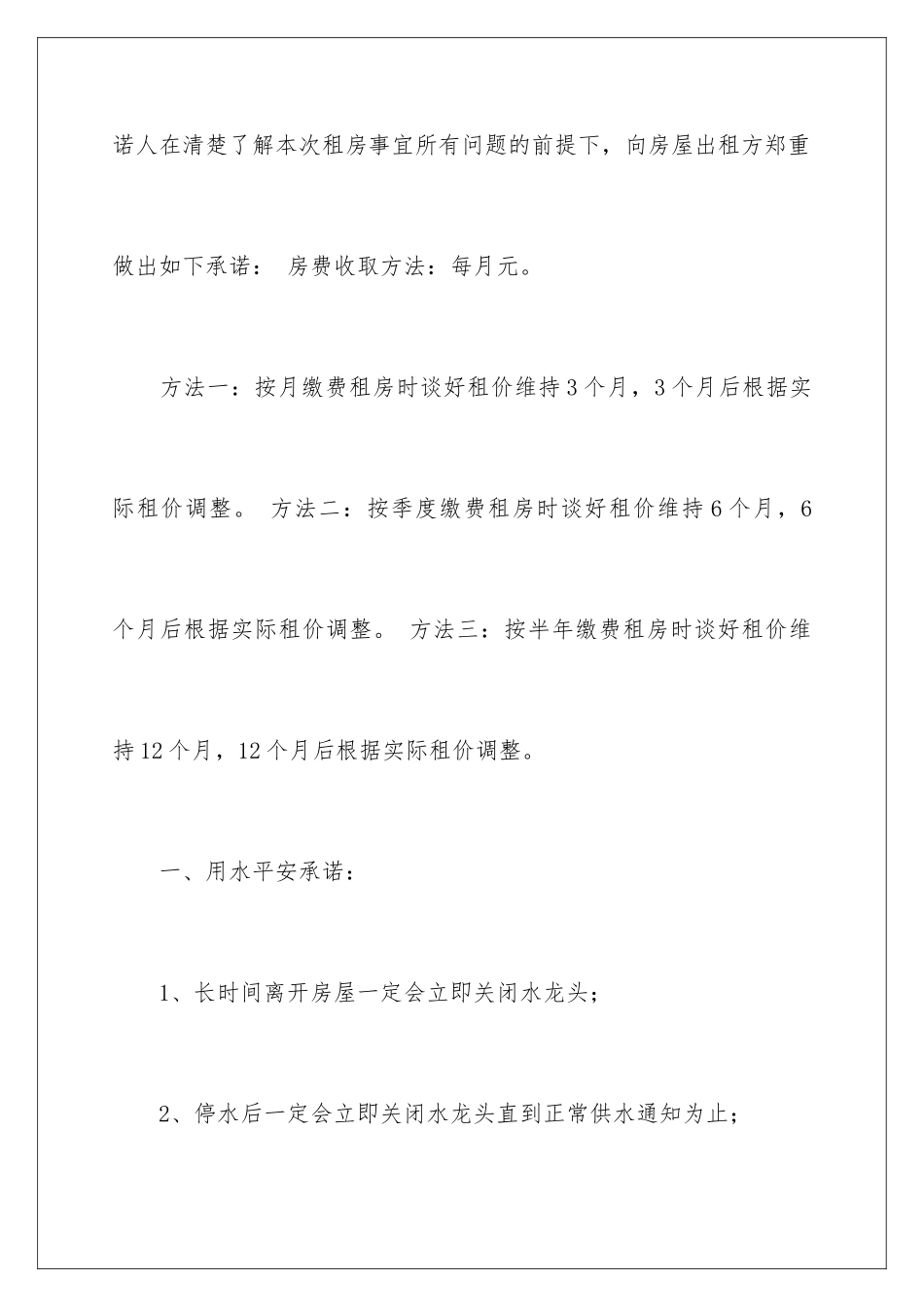 2024年租房承诺书范文汇编7篇_第2页