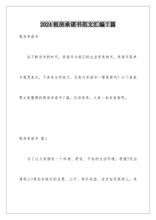 2024年租房承诺书范文汇编7篇