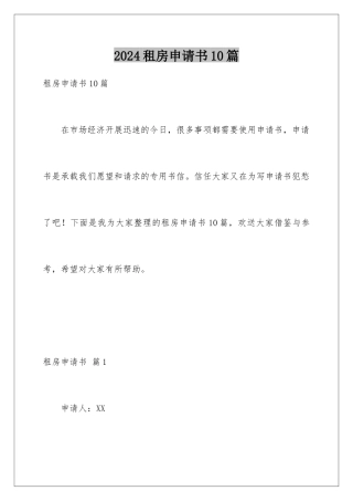 2024年租房申请书10篇