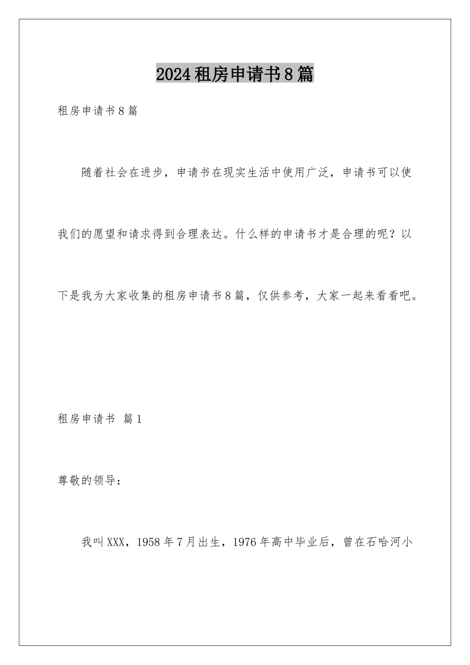 2024年租房申请书8篇_第1页