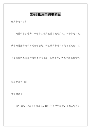2024年租房申请书8篇