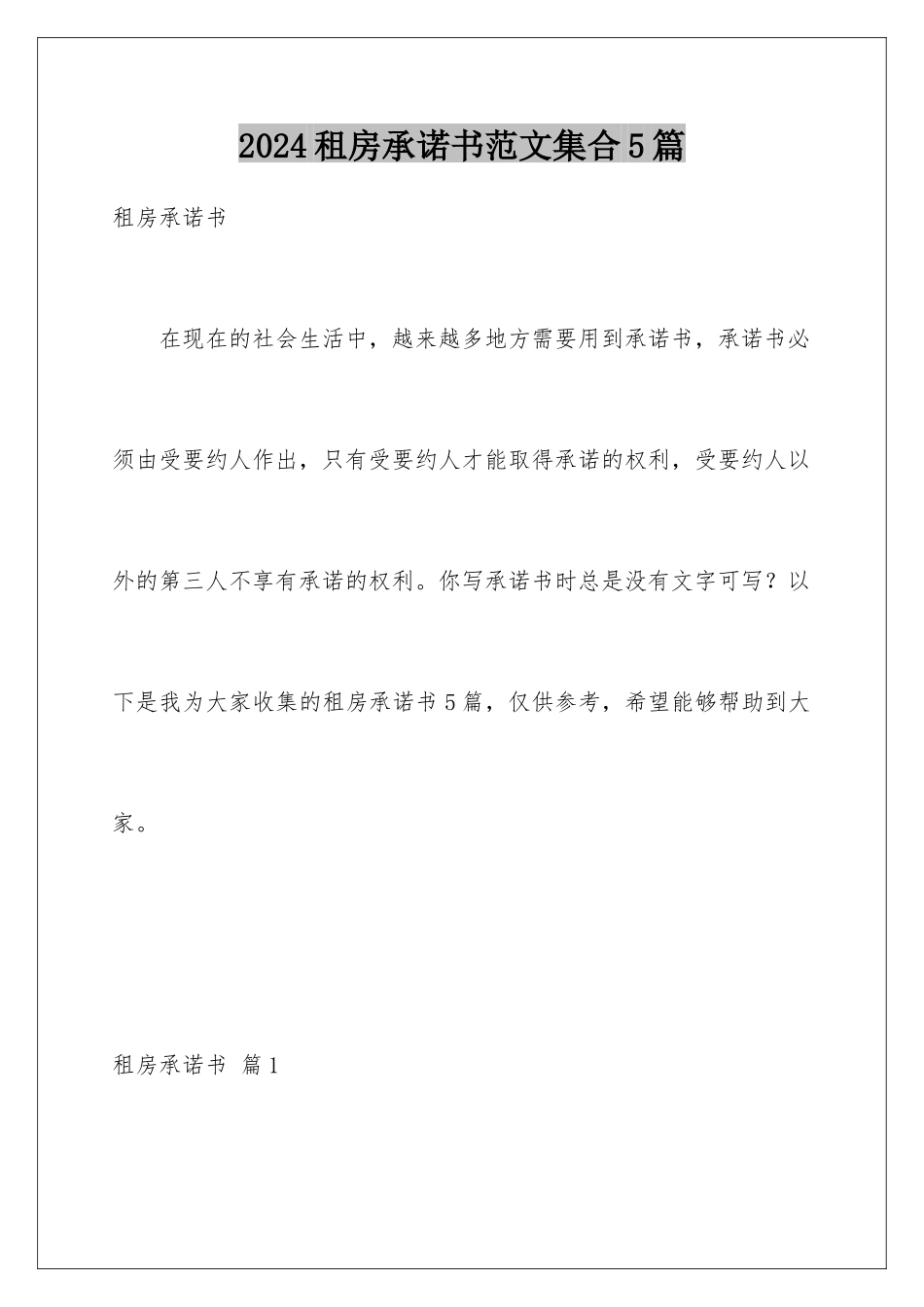 2024年租房承诺书范文集合5篇_第1页