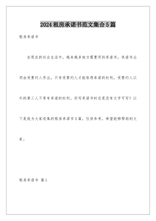 2024年租房承诺书范文集合5篇