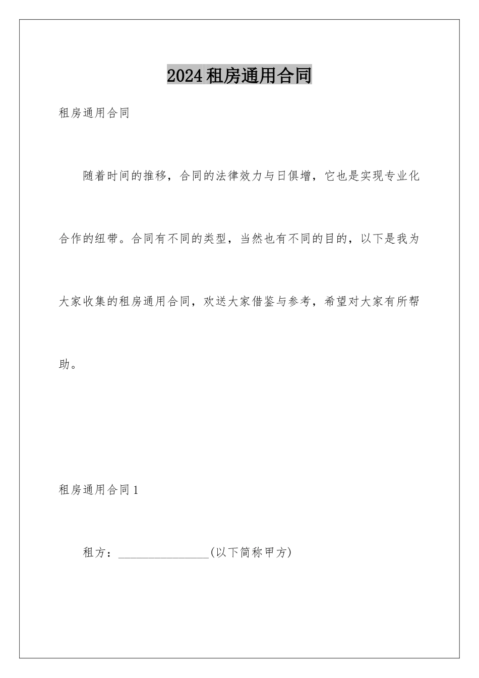 2024年租房通用合同_第1页