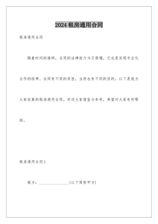 2024年租房通用合同