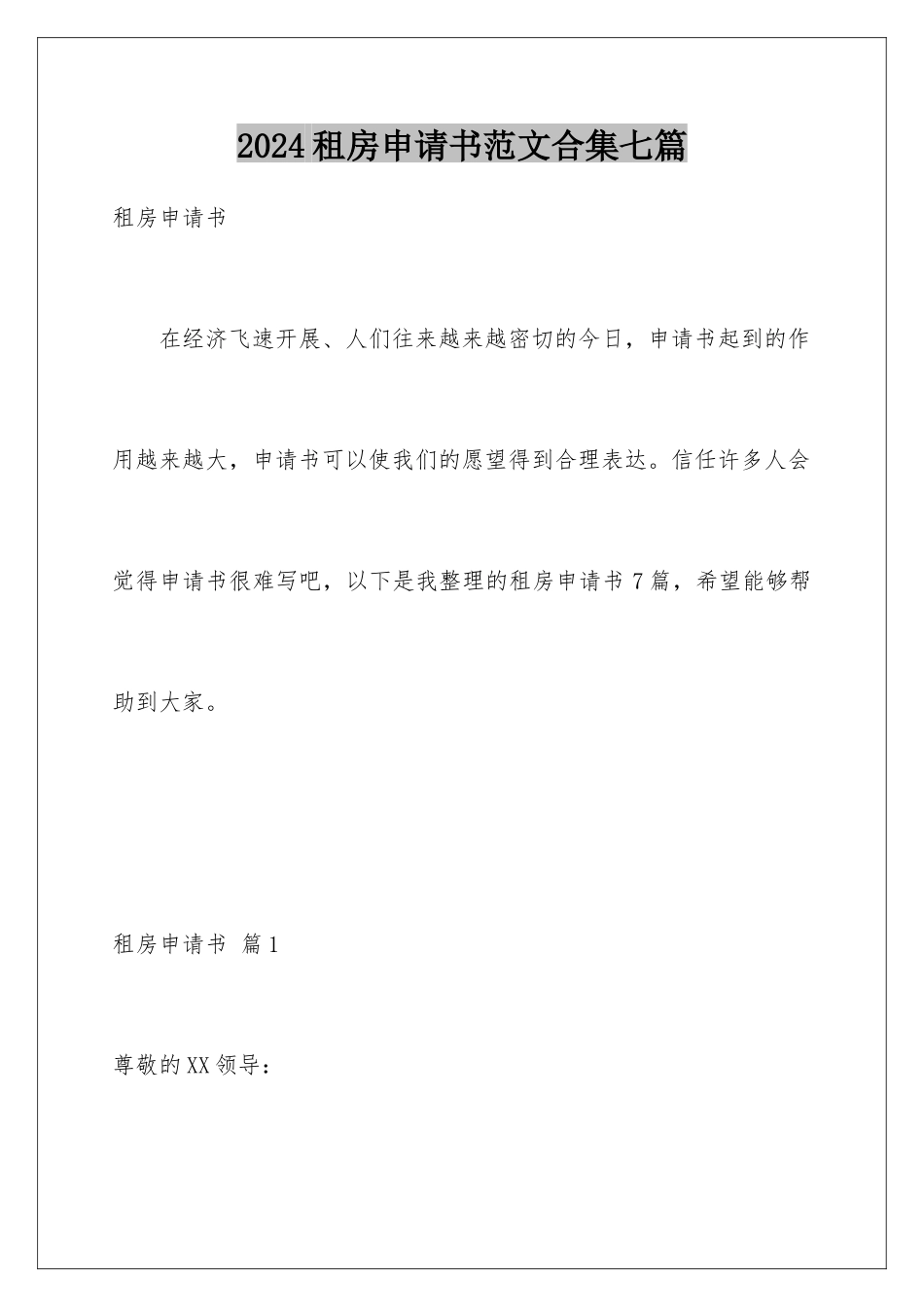 2024年租房申请书范文合集七篇_第1页