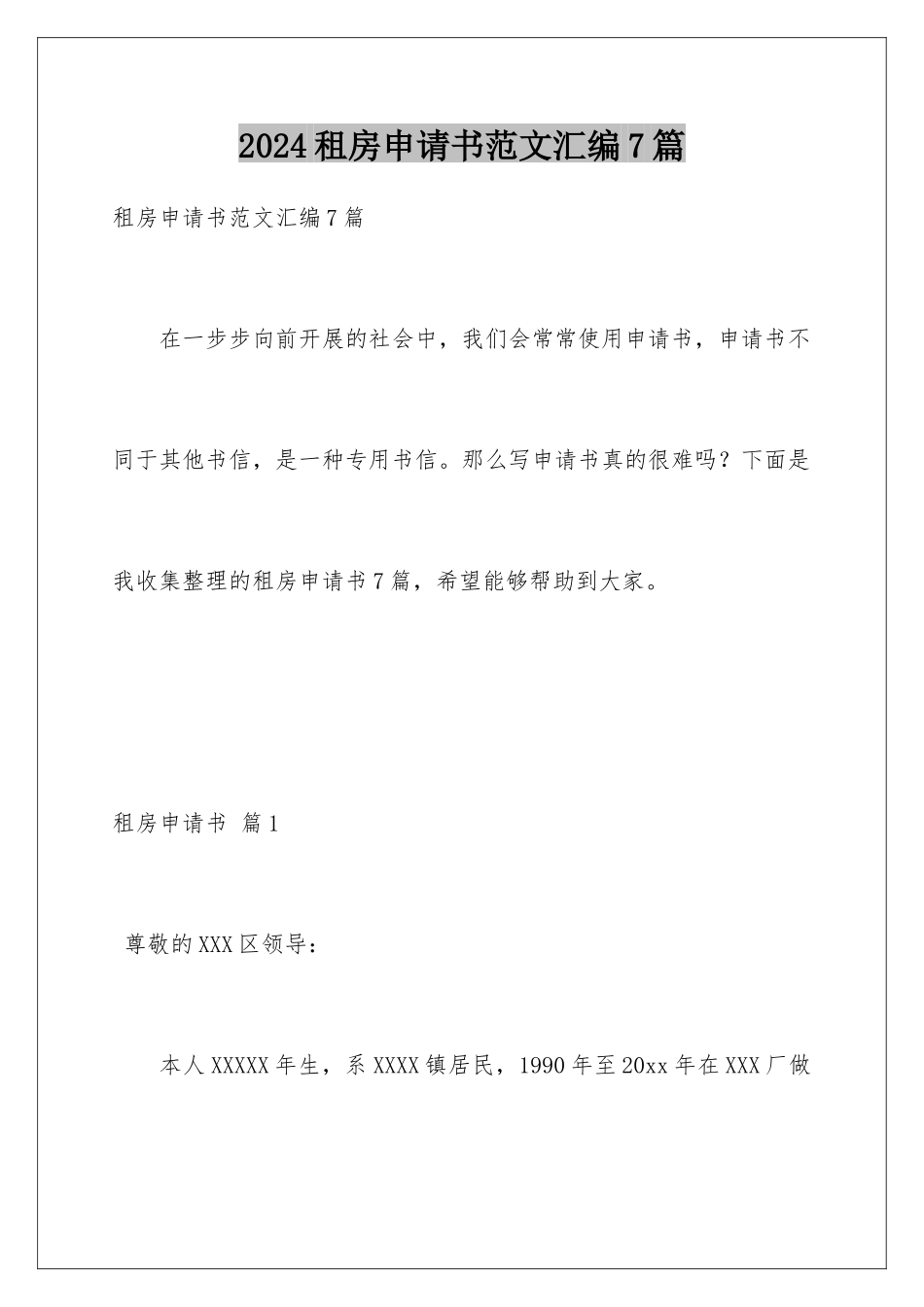 2024年租房申请书范文汇编7篇_第1页