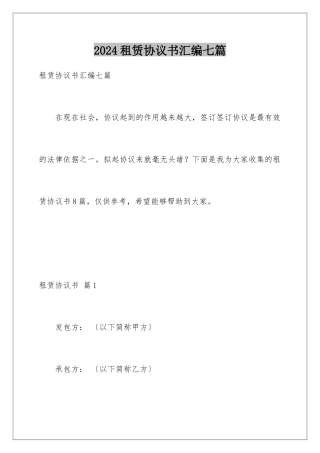 2024年租赁协议书汇编七篇