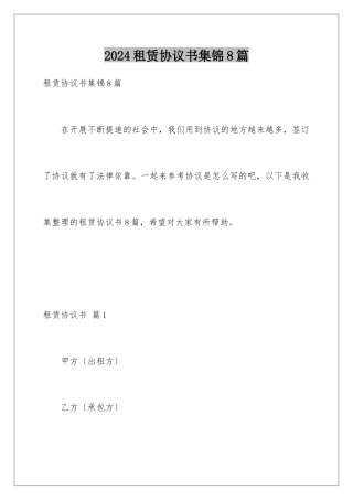 2024年租赁协议书集锦8篇