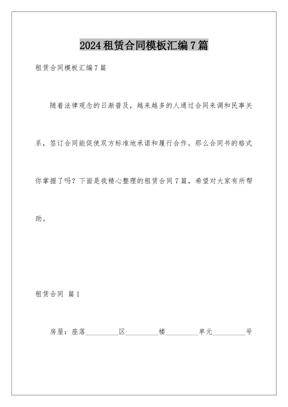 2024年租赁合同汇编7篇_第1页