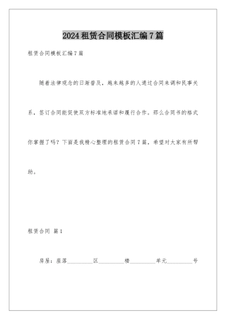 2024年租赁合同汇编7篇
