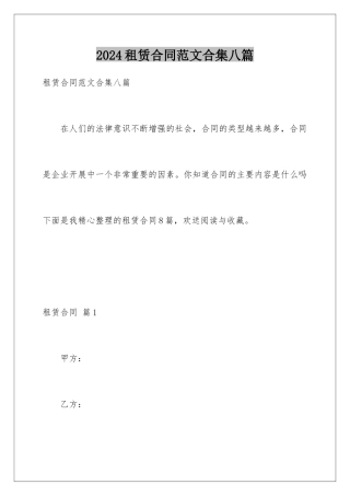 2024年租赁合同范文合集八篇