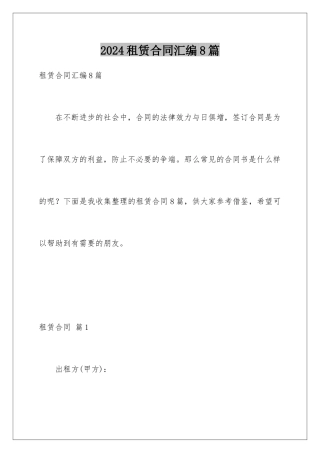 2024年租赁合同汇编8篇