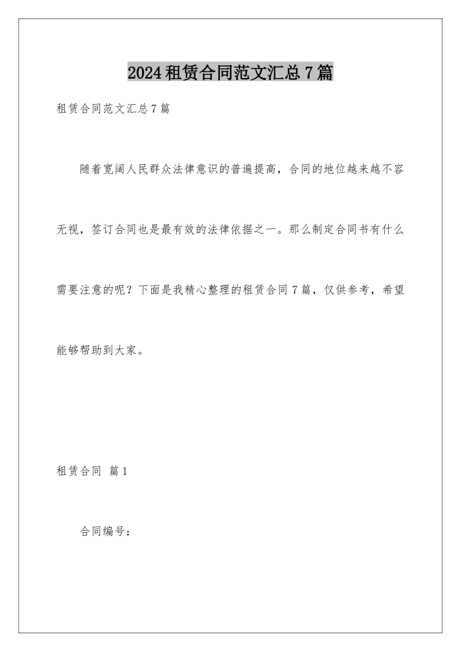 2024年租赁合同范文汇总7篇_第1页