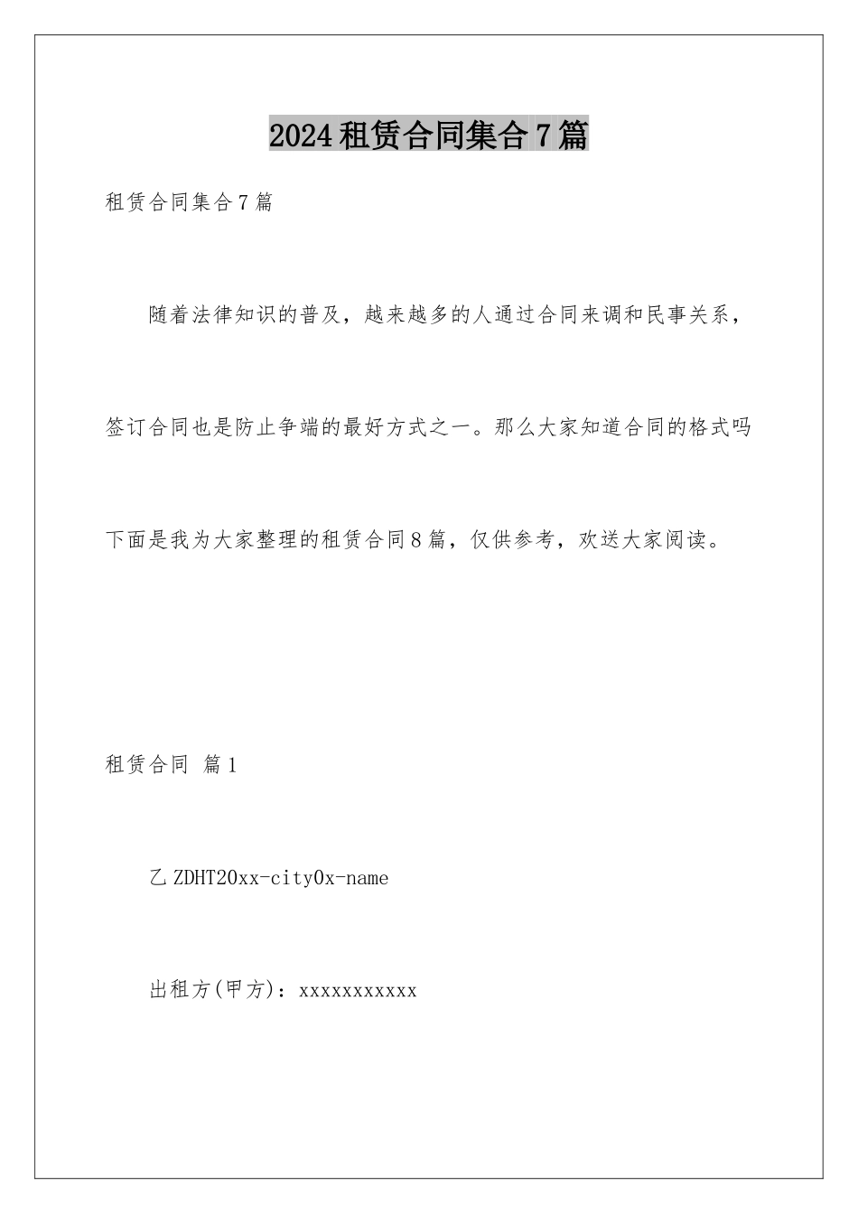 2024年租赁合同集合7篇_第1页