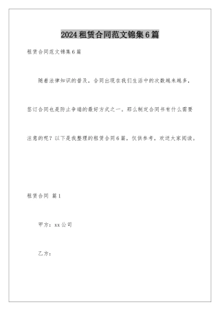 2024年租赁合同范文锦集6篇