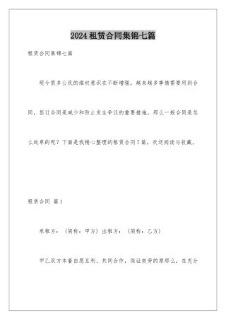 2024年租赁合同集锦七篇