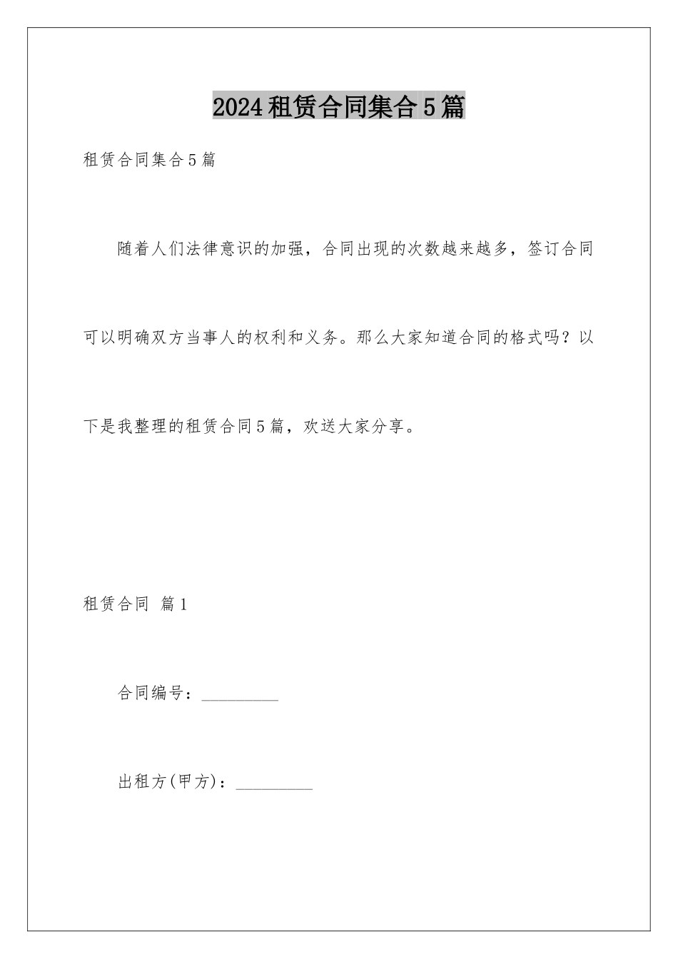2024年租赁合同集合5篇_第1页