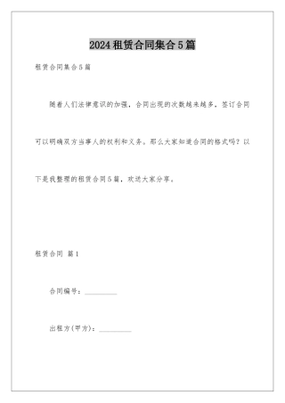 2024年租赁合同集合5篇