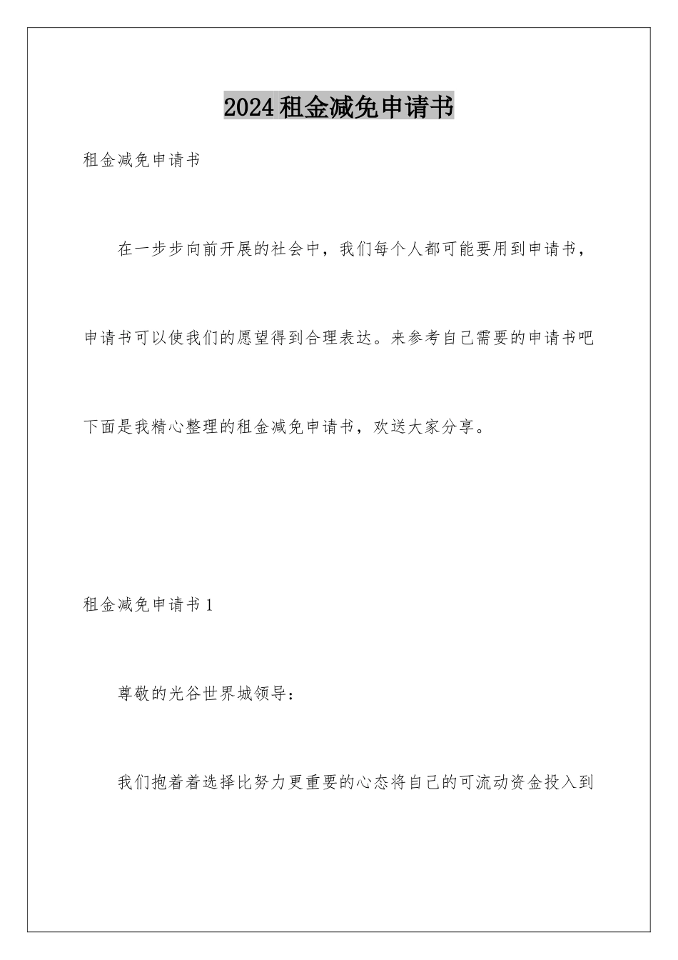 2024年租金减免申请书_第1页