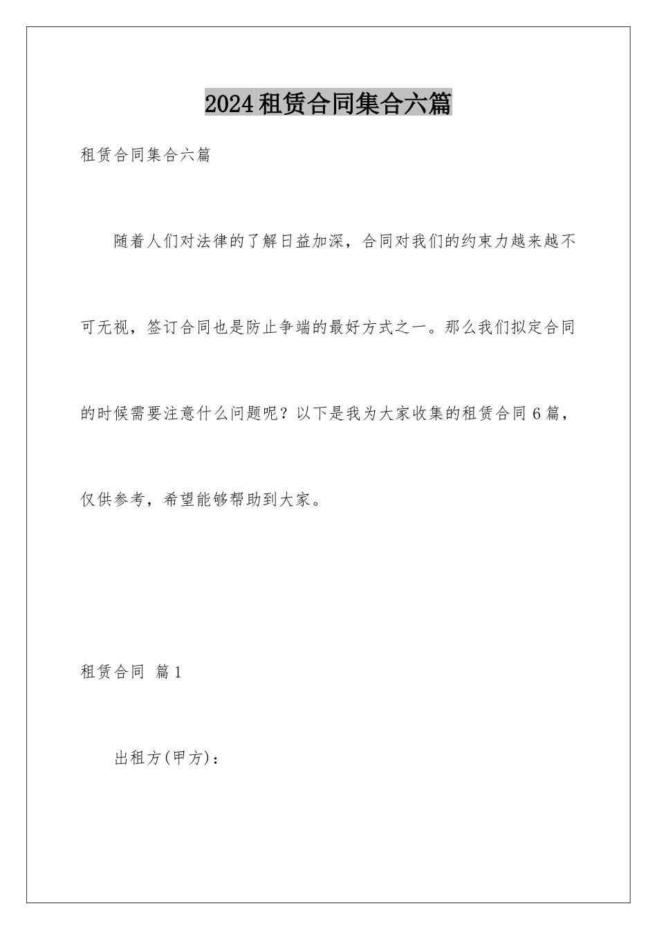 2024年租赁合同集合六篇_第1页