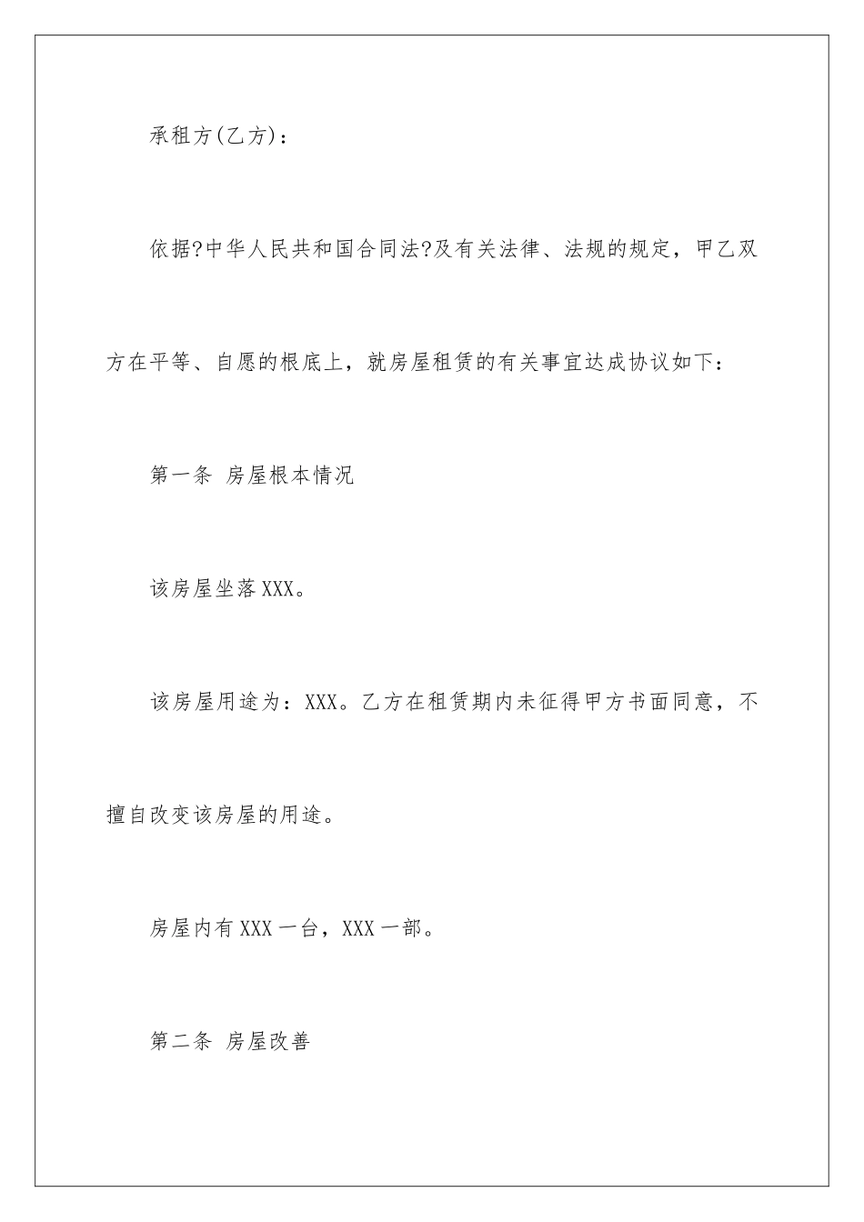 2024年租赁合同集合六篇_第2页