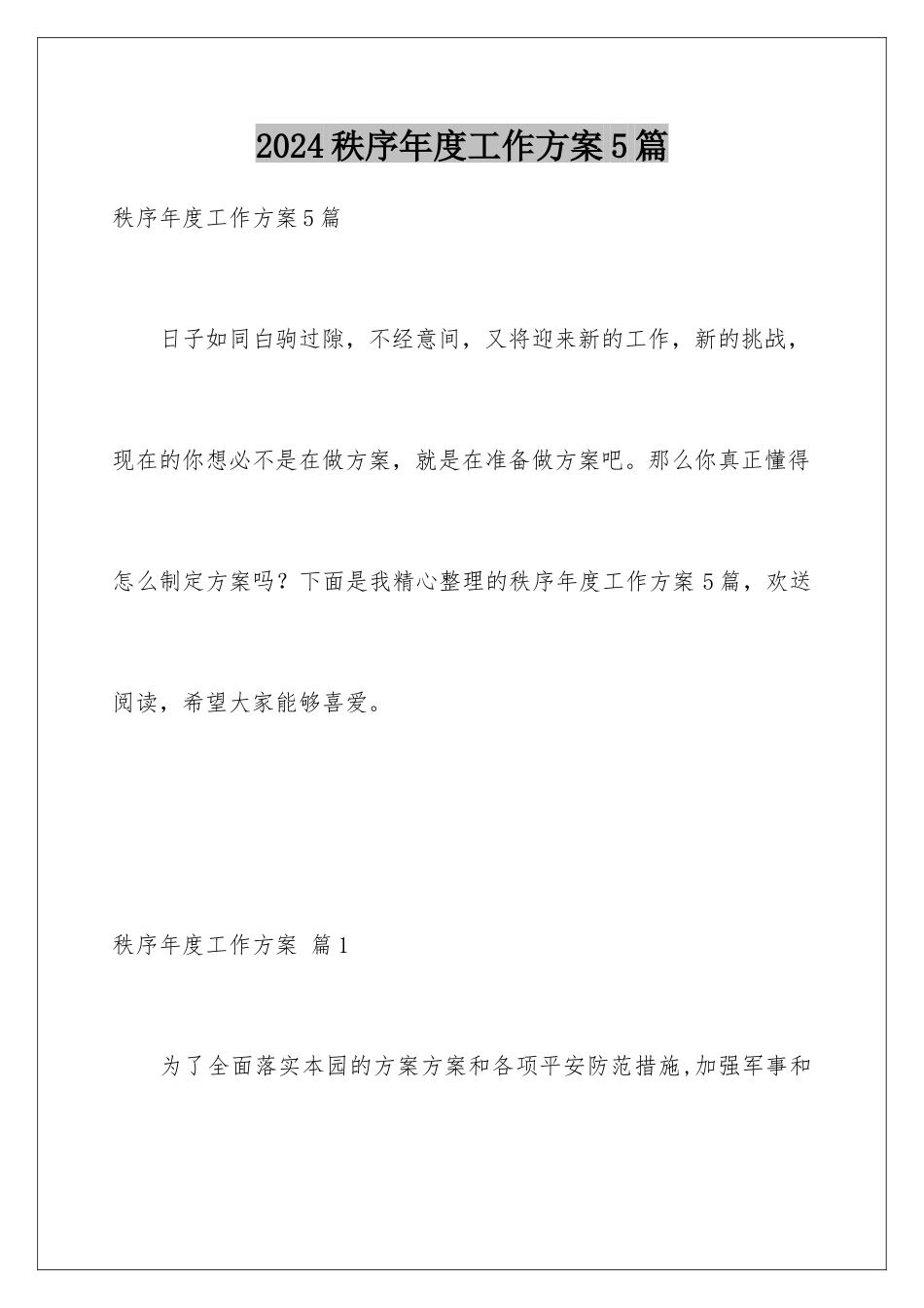 2024年秩序年度工作计划5篇_第1页