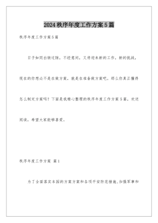 2024年秩序年度工作计划5篇