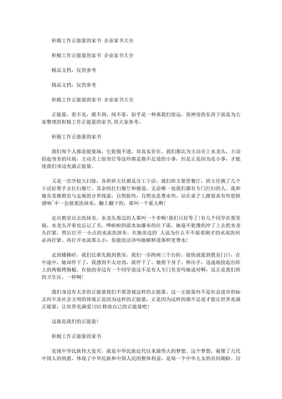 2024年积极工作正能量家书-企业家书分享大全_第1页