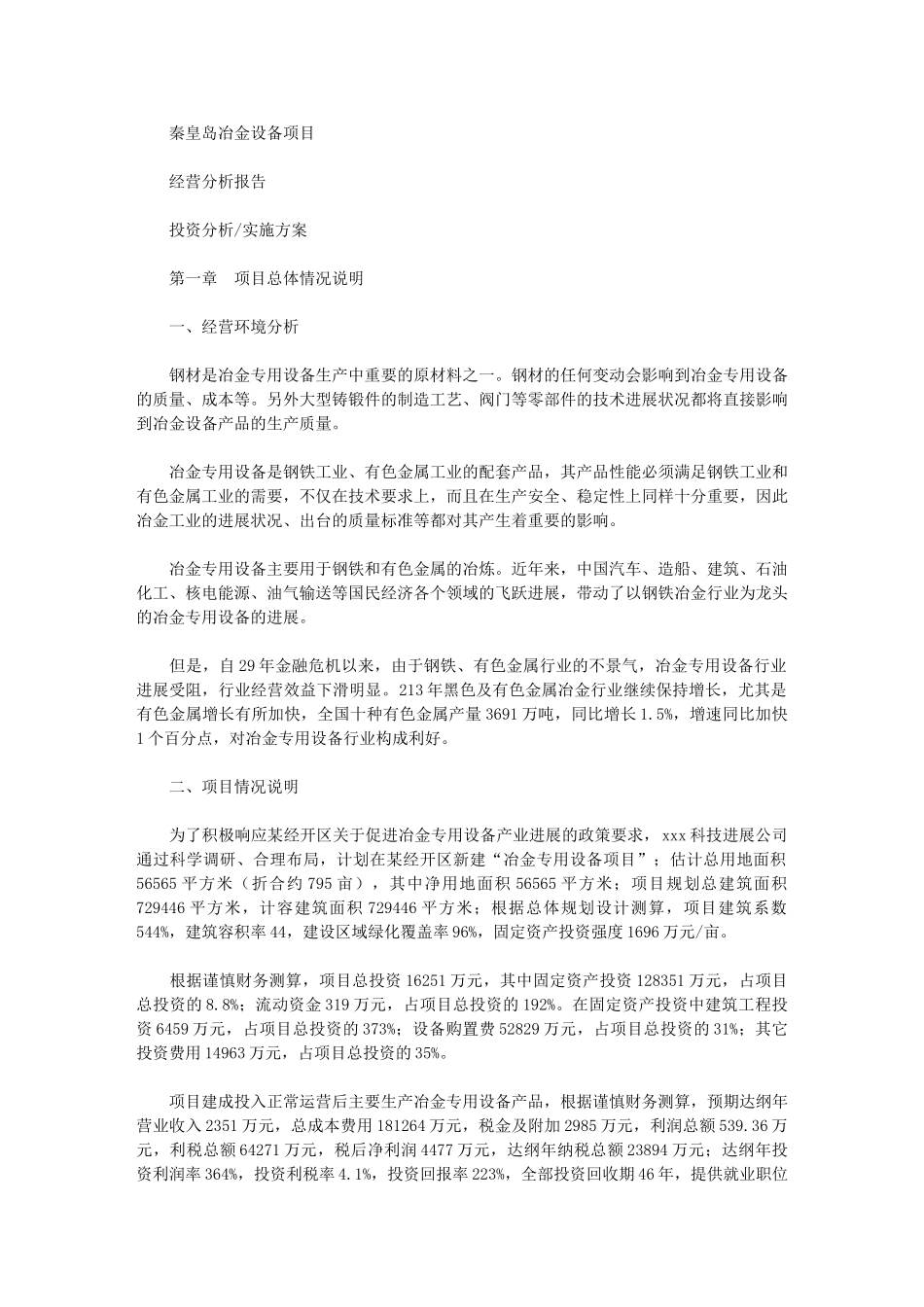 2024年秦皇岛冶金设备项目经营分析报告_第1页
