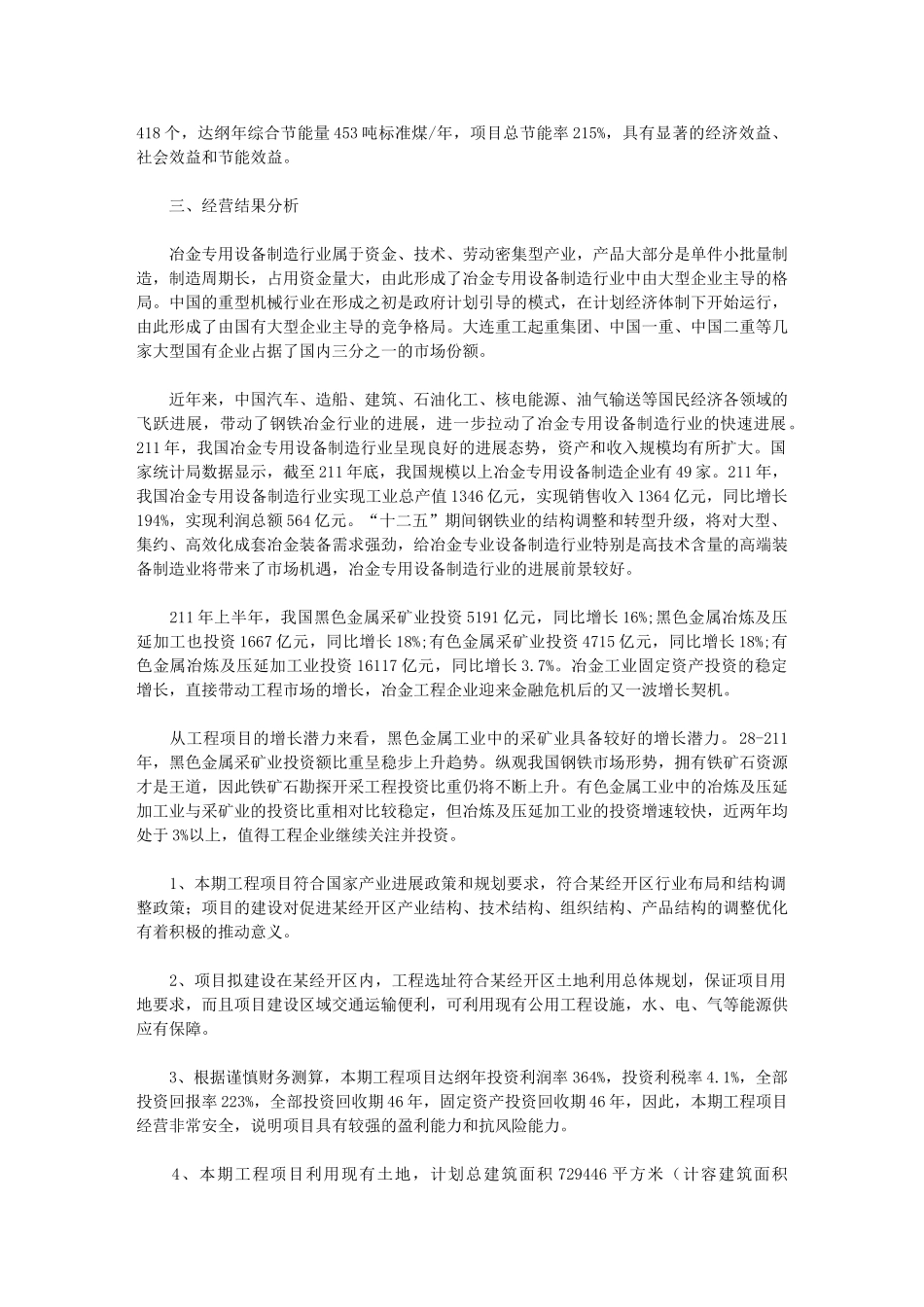 2024年秦皇岛冶金设备项目经营分析报告_第2页