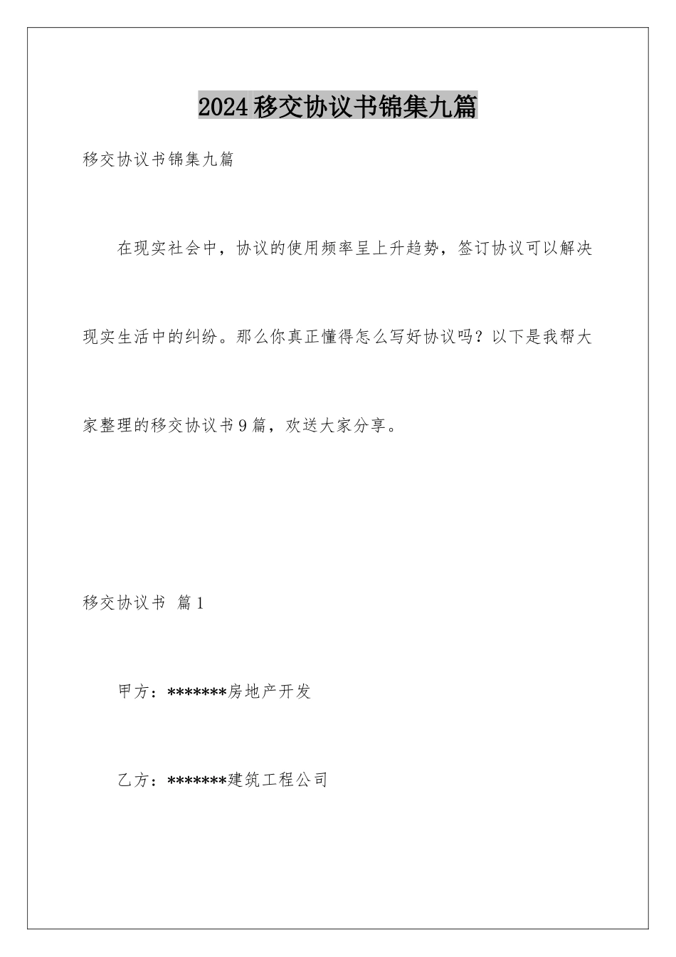 2024年移交协议书锦集九篇_第1页
