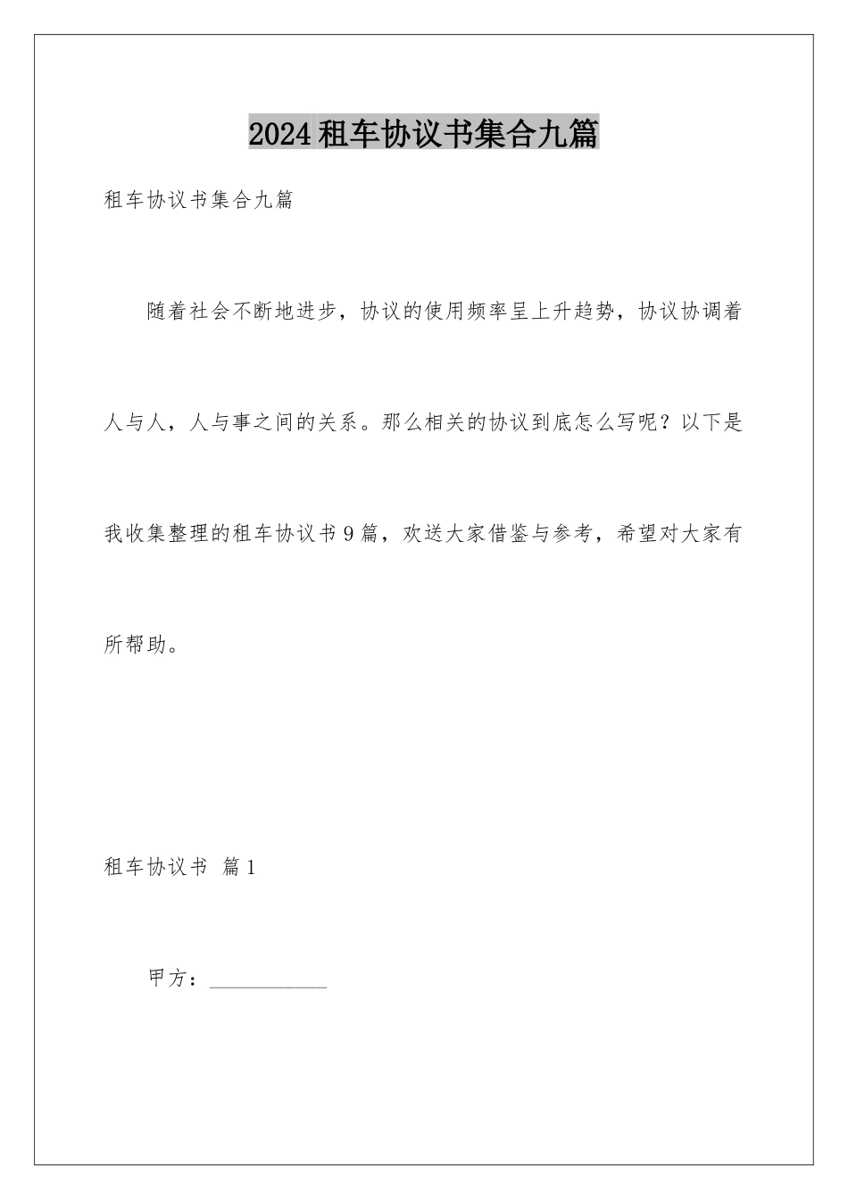 2024年租车协议书集合九篇_第1页