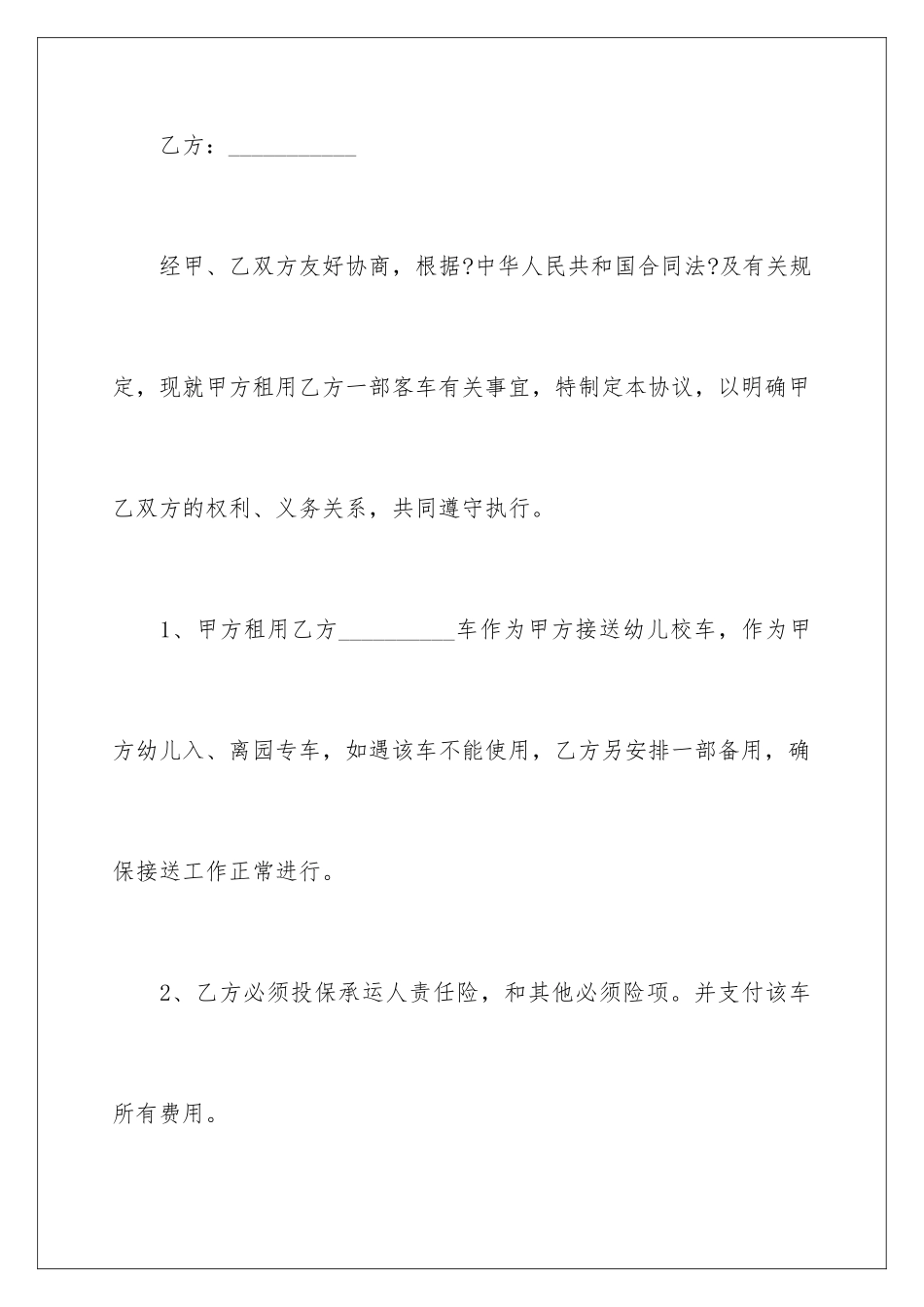 2024年租车协议书集合九篇_第2页