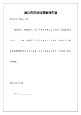 2024年租车协议书集合九篇