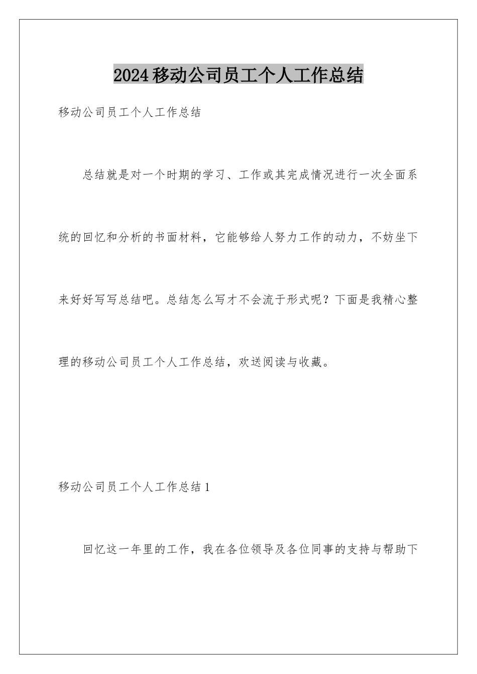 2024年移动公司员工个人工作总结_第1页